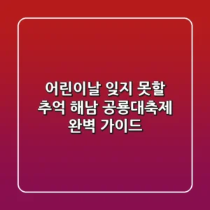 어린이날, 잊지 못할 추억! 해남 공룡대축제 완벽 가이드