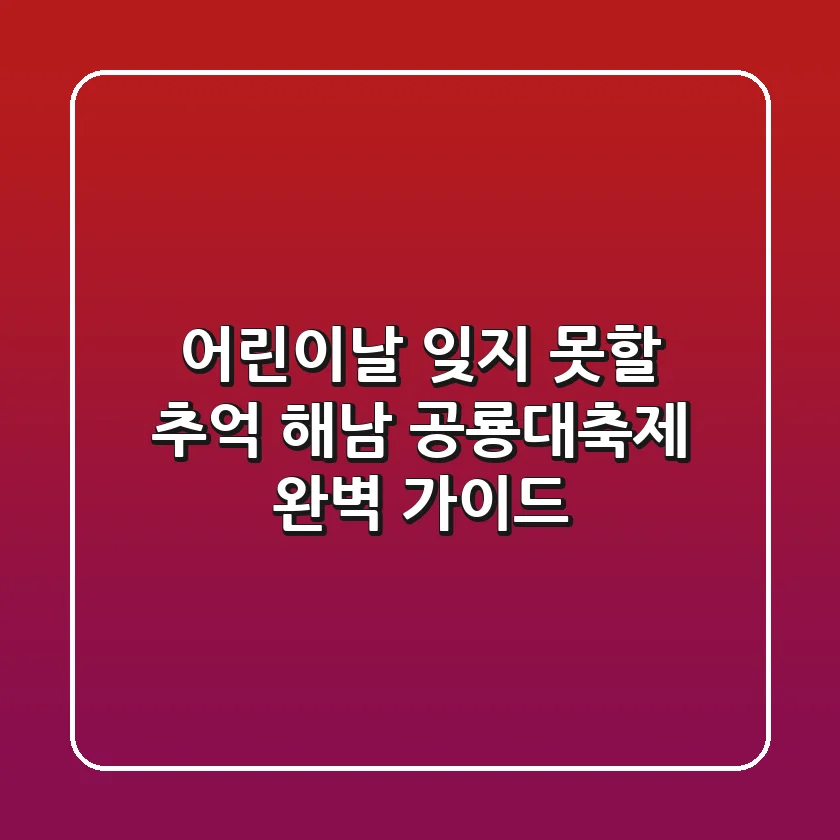 어린이날, 잊지 못할 추억! 해남 공룡대축제 완벽 가이드