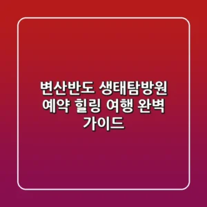 변산반도 생태탐방원 예약: 힐링 여행 완벽 가이드