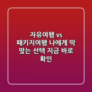 자유여행 vs 패키지여행? 나에게 딱 맞는 선택, 지금 바로 확인!
