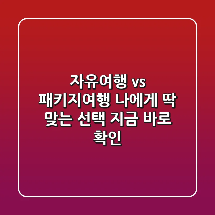 자유여행 vs 패키지여행? 나에게 딱 맞는 선택, 지금 바로 확인!