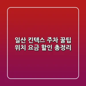일산 킨텍스 주차 꿀팁: 위치, 요금, 할인 총정리!