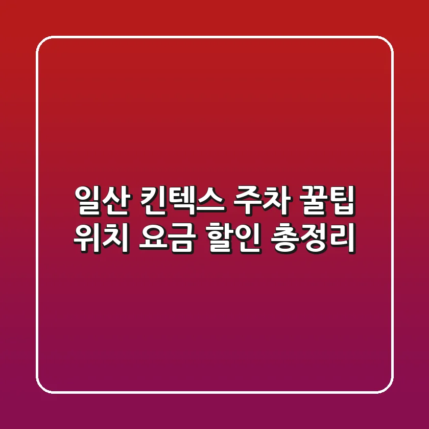 일산 킨텍스 주차 꿀팁: 위치, 요금, 할인 총정리!