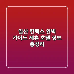 일산 킨텍스 완벽 가이드: 제휴 호텔 정보 총정리