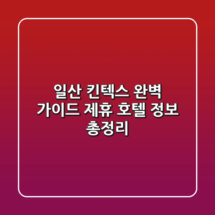 일산 킨텍스 완벽 가이드: 제휴 호텔 정보 총정리