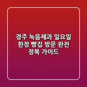 경주 녹음제과: 일요일 한정 빵집 방문 완전 정복 가이드