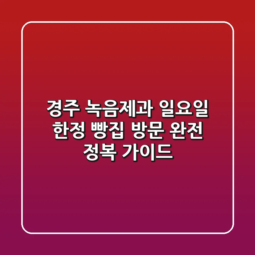 경주 녹음제과: 일요일 한정 빵집 방문 완전 정복 가이드