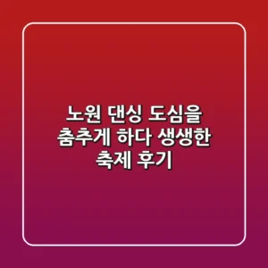 노원 댄싱, 도심을 춤추게 하다! 생생한 축제 후기
