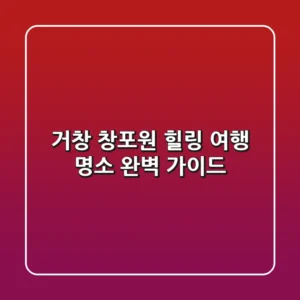 거창 창포원: 힐링 여행 명소, 완벽 가이드