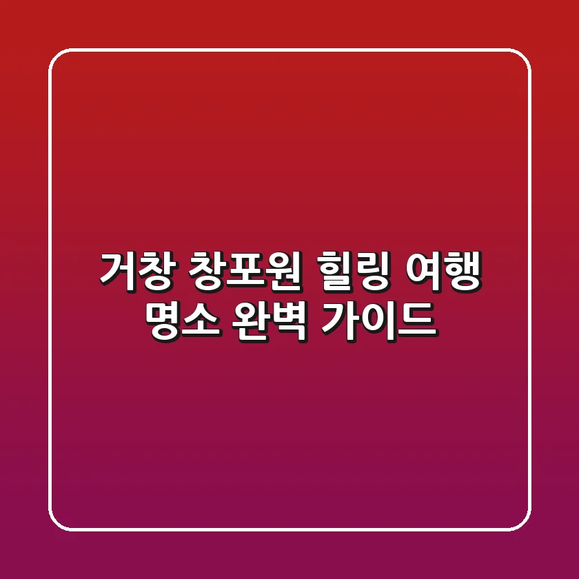거창 창포원: 힐링 여행 명소, 완벽 가이드