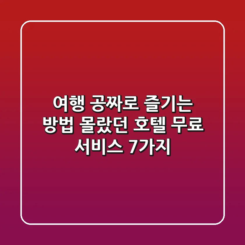 여행, 공짜로 즐기는 방법?! 몰랐던 호텔 #무료 서비스 7가지
