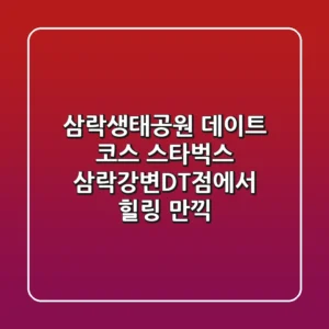 삼락생태공원 데이트 코스, 스타벅스 삼락강변DT점에서 힐링 만끽!☕️