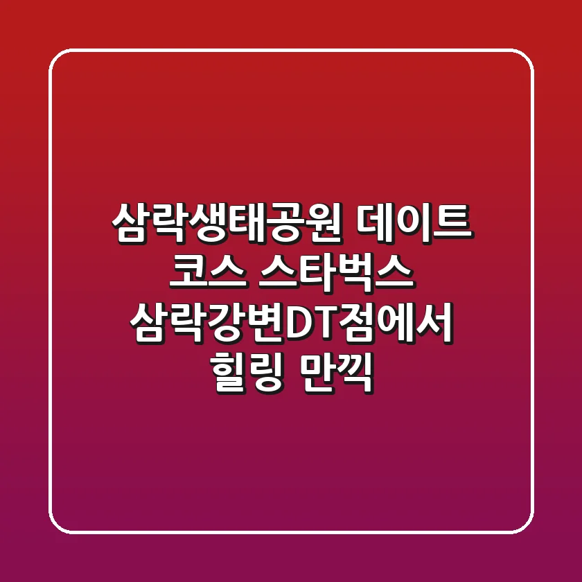 삼락생태공원 데이트 코스, 스타벅스 삼락강변DT점에서 힐링 만끽!☕️