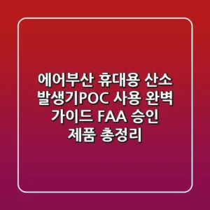 에어부산 휴대용 산소 발생기(POC) 사용 완벽 가이드: FAA 승인 제품 총정리