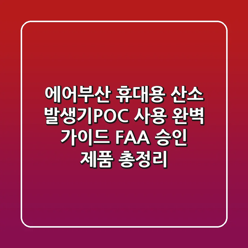 에어부산 휴대용 산소 발생기(POC) 사용 완벽 가이드: FAA 승인 제품 총정리