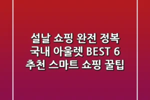 설날 쇼핑 완전 정복! 국내 아울렛 BEST 6 추천 & 스마트 쇼핑 꿀팁