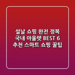 설날 쇼핑 완전 정복! 국내 아울렛 BEST 6 추천 & 스마트 쇼핑 꿀팁