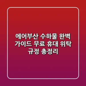 에어부산 수하물 완벽 가이드: 무료 휴대 & 위탁 규정 총정리!