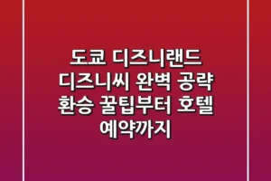 도쿄 디즈니랜드 & 디즈니씨 완벽 공략: 환승 꿀팁부터 호텔 예약까지!