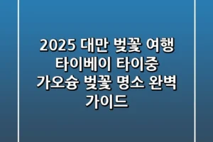 2025 대만 벚꽃 여행 타이베이 타이중 가오슝 벚꽃 명소 완벽 가이드