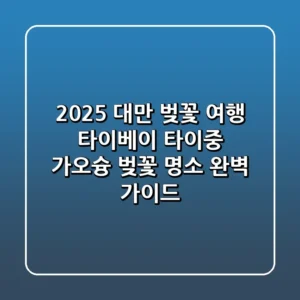 2025 대만 벚꽃 여행 타이베이 타이중 가오슝 벚꽃 명소 완벽 가이드