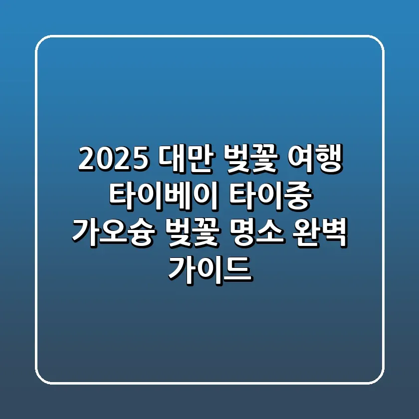 2025 대만 벚꽃 여행 타이베이 타이중 가오슝 벚꽃 명소 완벽 가이드