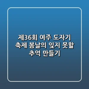 제36회 여주 도자기 축제 봄날의 잊지 못할 추억 만들기