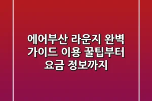 에어부산 라운지 완벽 가이드: 이용 꿀팁부터 요금 정보까지!