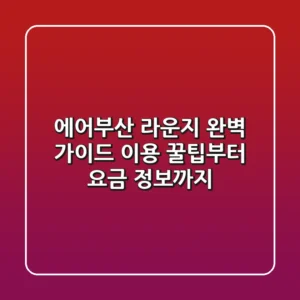 에어부산 라운지 완벽 가이드: 이용 꿀팁부터 요금 정보까지!