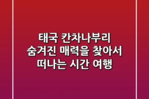 태국 칸차나부리: 숨겨진 매력을 찾아서 떠나는 시간 여행 🌿🌉