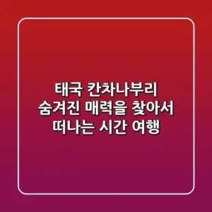 태국 칸차나부리: 숨겨진 매력을 찾아서 떠나는 시간 여행 🌿🌉