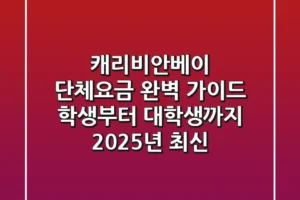 캐리비안베이 단체요금 완벽 가이드: 학생부터 대학생까지! (2025년 최신)