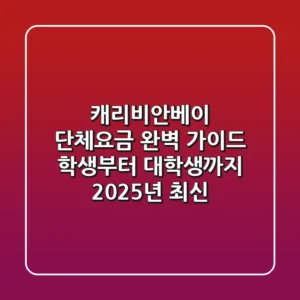 캐리비안베이 단체요금 완벽 가이드: 학생부터 대학생까지! (2025년 최신)