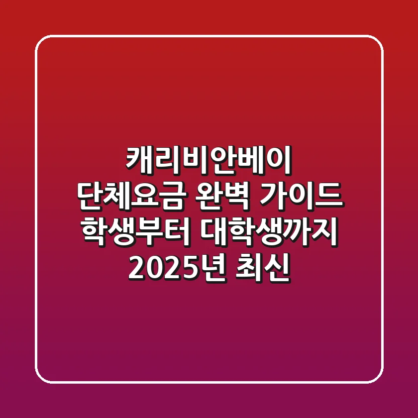 캐리비안베이 단체요금 완벽 가이드: 학생부터 대학생까지! (2025년 최신)