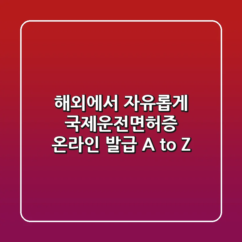 해외에서 자유롭게! 국제운전면허증 온라인 발급 A to Z