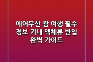 에어부산 괌 여행 필수 정보: 기내 액체류 반입 완벽 가이드!