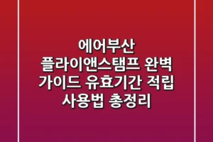 에어부산 플라이앤스탬프 완벽 가이드: 유효기간, 적립, 사용법 총정리