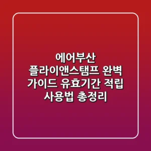 에어부산 플라이앤스탬프 완벽 가이드: 유효기간, 적립, 사용법 총정리