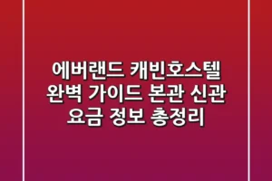 에버랜드 캐빈호스텔 완벽 가이드: 본관 & 신관 요금 정보 총정리