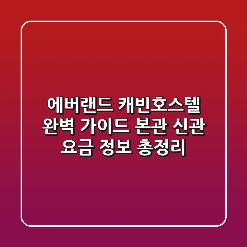 에버랜드 캐빈호스텔 완벽 가이드: 본관 & 신관 요금 정보 총정리