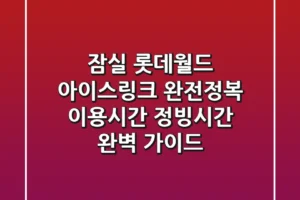 잠실 롯데월드 아이스링크 완전정복! 이용시간 & 정빙시간 완벽 가이드