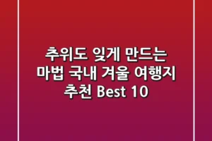❄️ 추위도 잊게 만드는 마법! 국내 겨울 여행지 추천 Best 10 ❄️