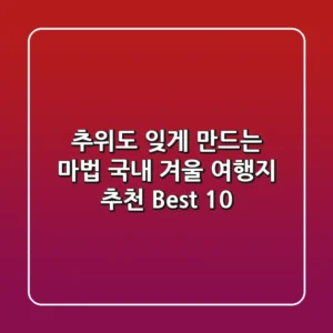 ❄️ 추위도 잊게 만드는 마법! 국내 겨울 여행지 추천 Best 10 ❄️