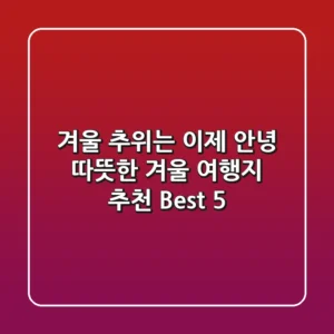 겨울 추위는 이제 안녕! 따뜻한 겨울 여행지 추천 Best 5