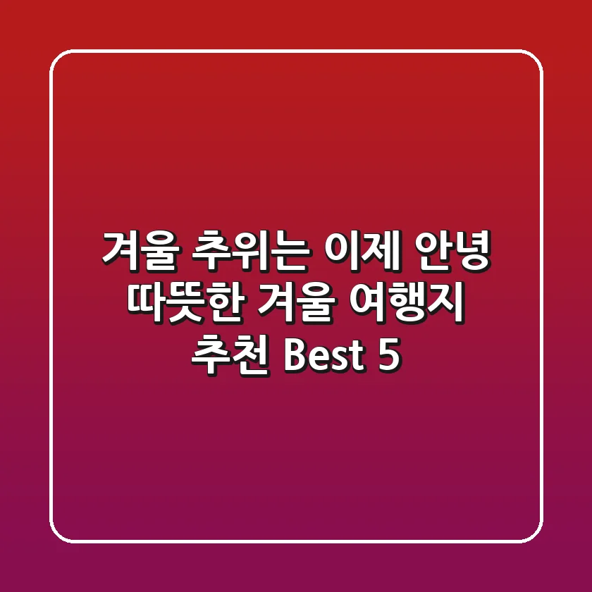 겨울 추위는 이제 안녕! 따뜻한 겨울 여행지 추천 Best 5