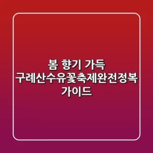 봄 향기 가득! 구례산수유꽃축제완전정복 가이드 🌸