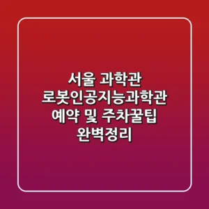 서울 과학관 로봇인공지능과학관 예약 및 주차꿀팁 완벽정리!🤖