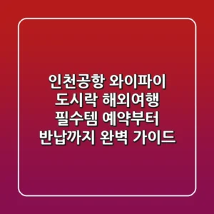 인천공항 와이파이 도시락: 해외여행 필수템, 예약부터 반납까지 완벽 가이드!