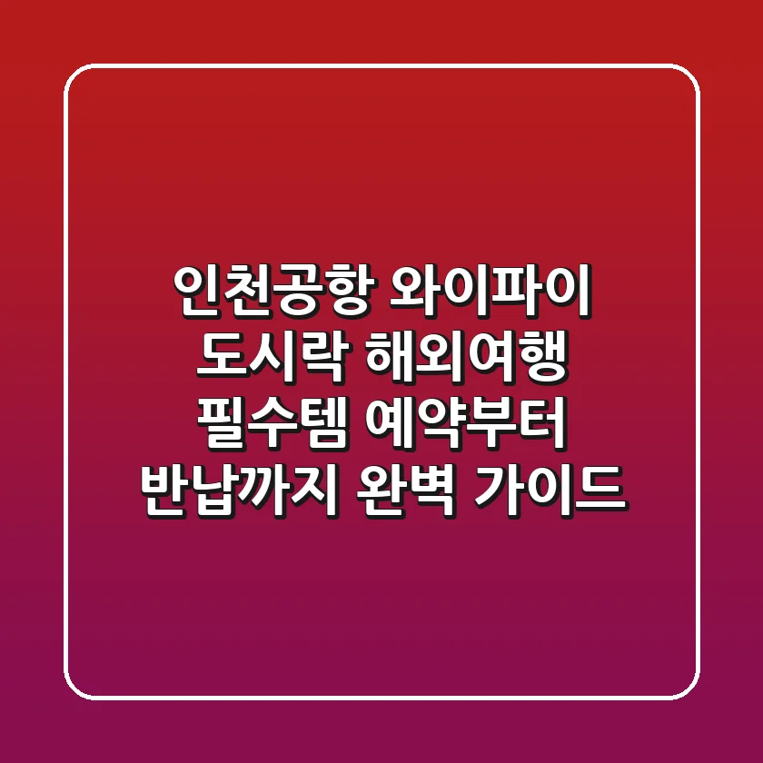 인천공항 와이파이 도시락: 해외여행 필수템, 예약부터 반납까지 완벽 가이드!