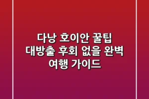 다낭 & 호이안, 꿀팁 대방출! 후회 없을 완벽 여행 가이드